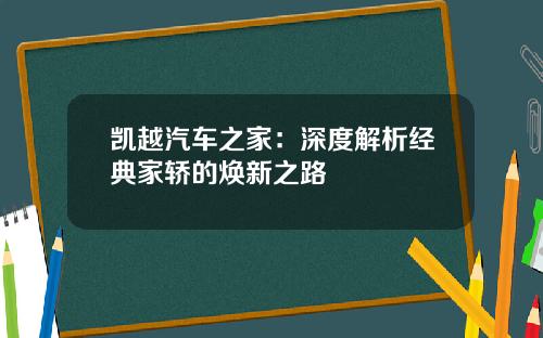凯越汽车之家：深度解析经典家轿的焕新之路