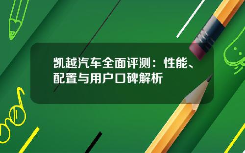 凯越汽车全面评测：性能、配置与用户口碑解析
