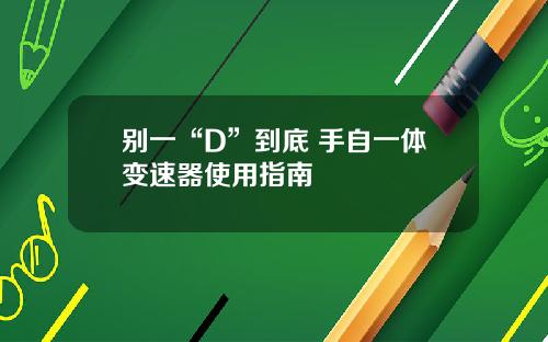 别一“D”到底 手自一体变速器使用指南