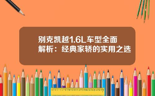 别克凯越1.6L车型全面解析：经典家轿的实用之选
