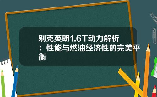 别克英朗1.6T动力解析：性能与燃油经济性的完美平衡