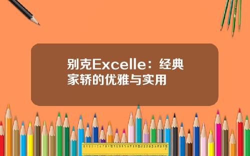 别克Excelle：经典家轿的优雅与实用