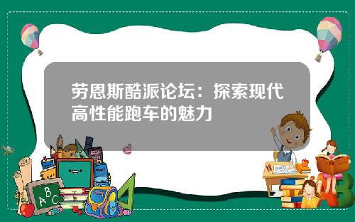 劳恩斯酷派论坛：探索现代高性能跑车的魅力
