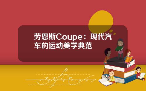 劳恩斯Coupe：现代汽车的运动美学典范