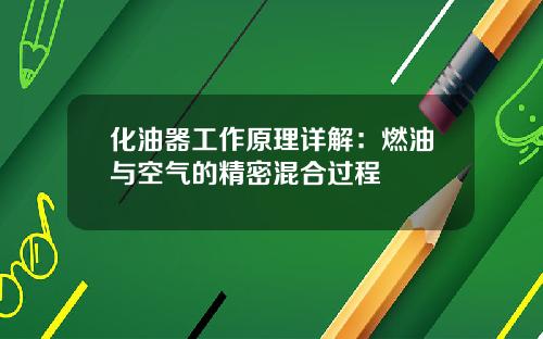 化油器工作原理详解：燃油与空气的精密混合过程
