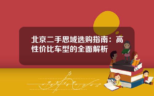 北京二手思域选购指南：高性价比车型的全面解析
