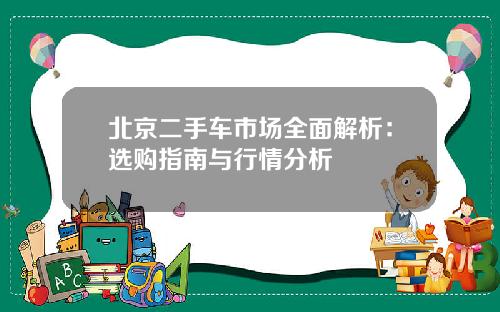 北京二手车市场全面解析：选购指南与行情分析