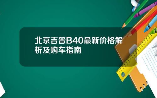 北京吉普B40最新价格解析及购车指南