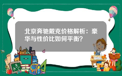 北京奔驰戴克价格解析：豪华与性价比如何平衡？
