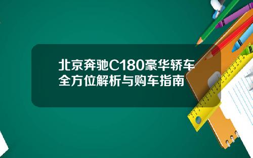 北京奔驰C180豪华轿车全方位解析与购车指南