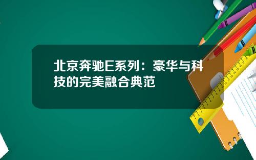 北京奔驰E系列：豪华与科技的完美融合典范