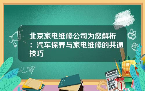 北京家电维修公司为您解析：汽车保养与家电维修的共通技巧