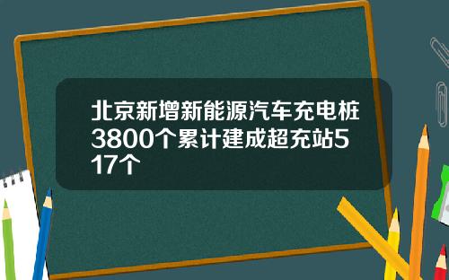 北京新增新能源汽车充电桩3800个累计建成超充站517个