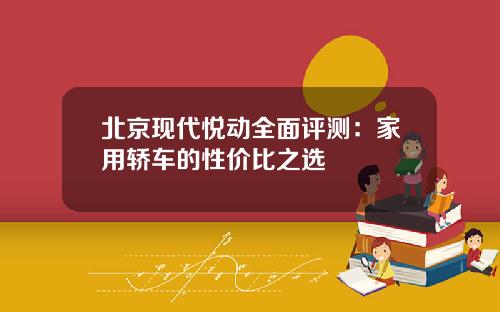 北京现代悦动全面评测：家用轿车的性价比之选