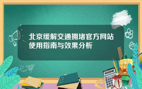 北京缓解交通拥堵官方网站使用指南与效果分析