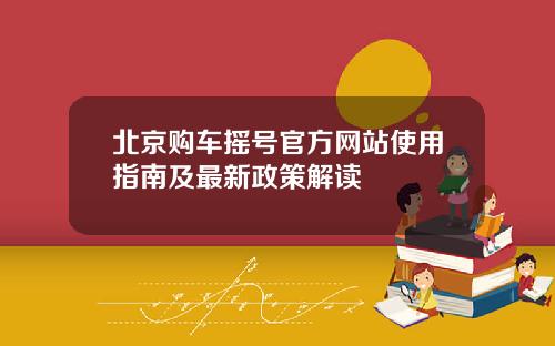 北京购车摇号官方网站使用指南及最新政策解读