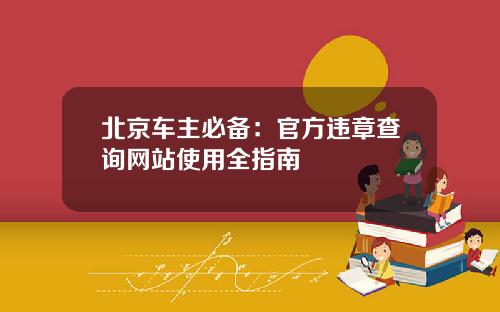 北京车主必备：官方违章查询网站使用全指南