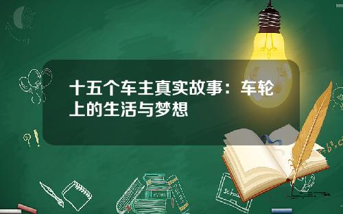 十五个车主真实故事：车轮上的生活与梦想