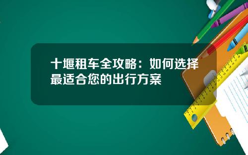 十堰租车全攻略：如何选择最适合您的出行方案