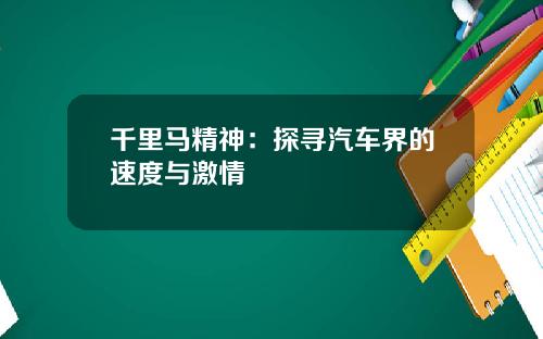 千里马精神：探寻汽车界的速度与激情