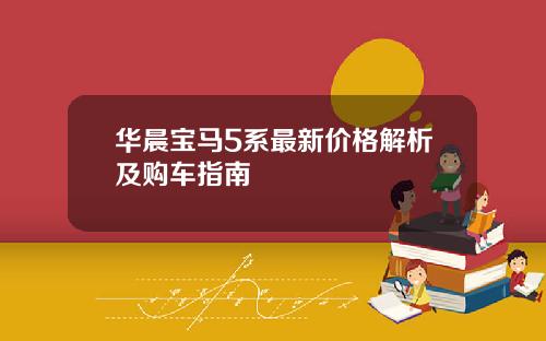 华晨宝马5系最新价格解析及购车指南