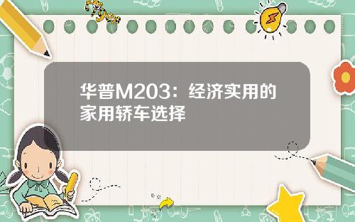 华普M203：经济实用的家用轿车选择