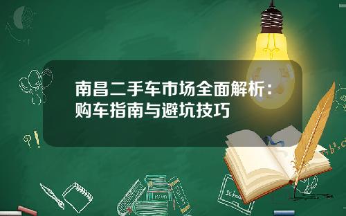 南昌二手车市场全面解析：购车指南与避坑技巧