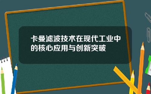 卡曼滤波技术在现代工业中的核心应用与创新突破