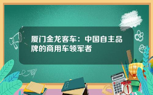 厦门金龙客车：中国自主品牌的商用车领军者