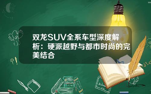 双龙SUV全系车型深度解析：硬派越野与都市时尚的完美结合