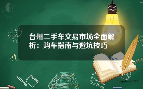 台州二手车交易市场全面解析：购车指南与避坑技巧