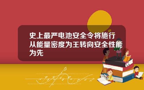 史上最严电池安全令将施行从能量密度为王转向安全性能为先