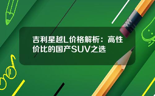 吉利星越L价格解析：高性价比的国产SUV之选
