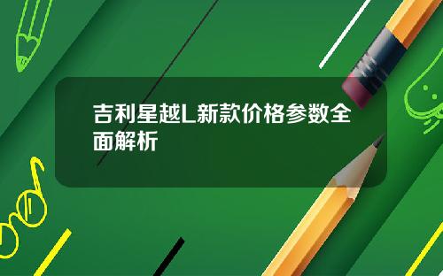 吉利星越L新款价格参数全面解析