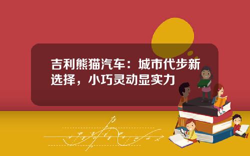 吉利熊猫汽车：城市代步新选择，小巧灵动显实力