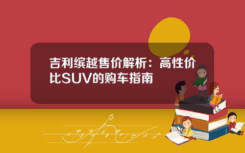 吉利缤越售价解析：高性价比SUV的购车指南