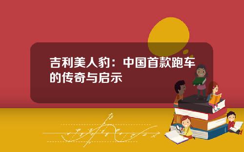 吉利美人豹：中国首款跑车的传奇与启示