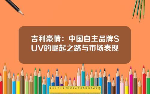 吉利豪情：中国自主品牌SUV的崛起之路与市场表现