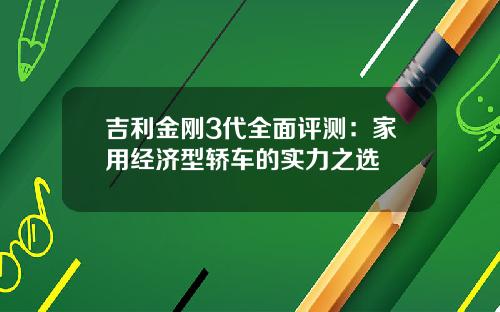 吉利金刚3代全面评测：家用经济型轿车的实力之选