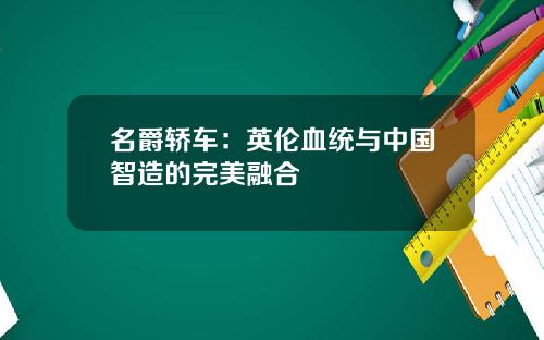 名爵轿车：英伦血统与中国智造的完美融合