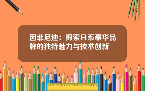 因菲尼迪：探索日系豪华品牌的独特魅力与技术创新