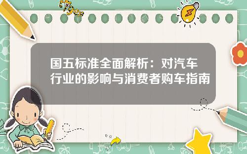 国五标准全面解析：对汽车行业的影响与消费者购车指南