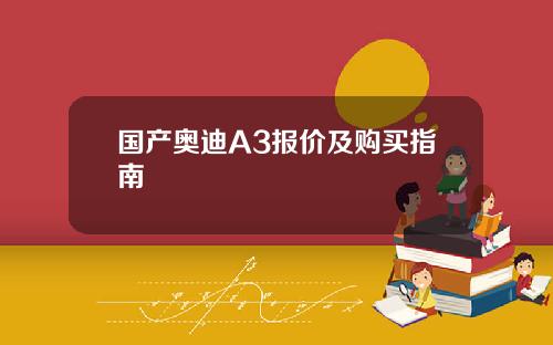 国产奥迪A3报价及购买指南
