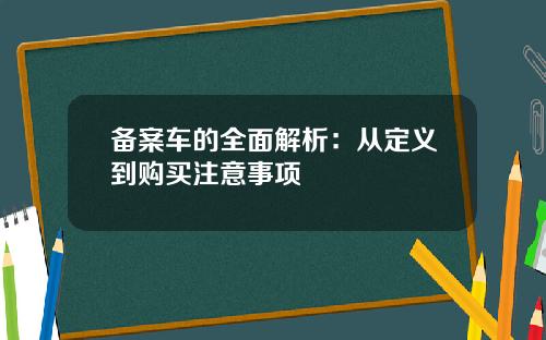 备案车的全面解析：从定义到购买注意事项