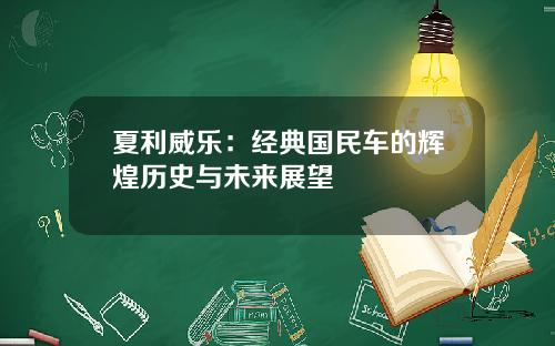 夏利威乐：经典国民车的辉煌历史与未来展望