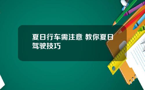 夏日行车需注意 教你夏日驾驶技巧