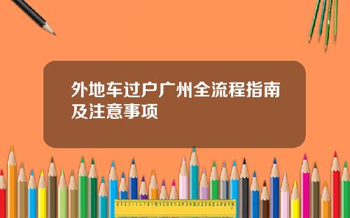 外地车过户广州全流程指南及注意事项