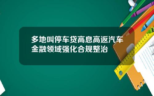 多地叫停车贷高息高返汽车金融领域强化合规整治