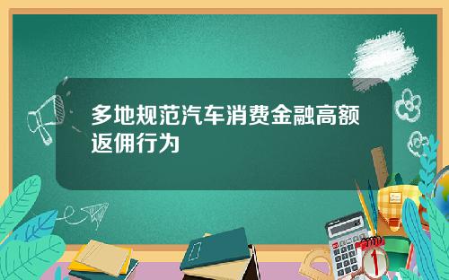 多地规范汽车消费金融高额返佣行为