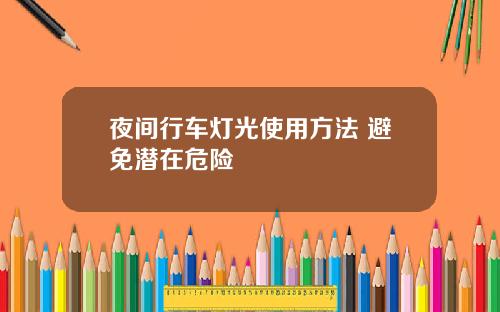 夜间行车灯光使用方法 避免潜在危险